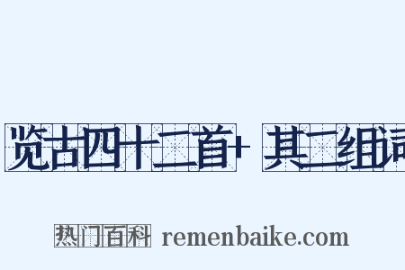 览古四十二首+其二组词是什么意思的图片